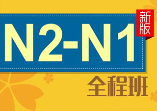 日语高级全能班（N2-N1）