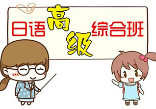 日语高级班