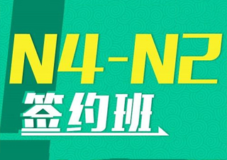 日语中级全能班（N4-N2）