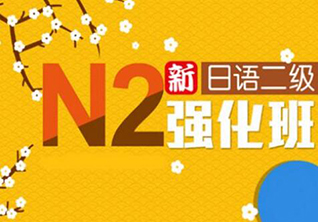 日语二级应考冲刺班