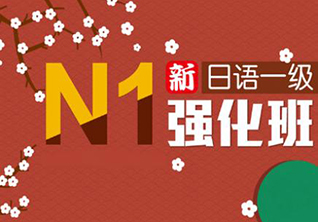 日语一级应考冲刺班