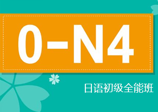 日语初级全能班（0-N4）