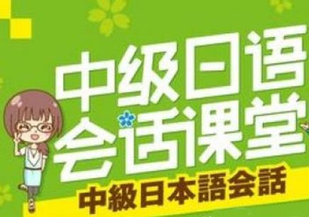 日语中级班