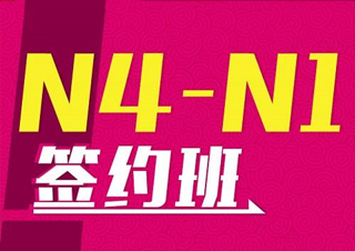 全日制日语N4-N1签约