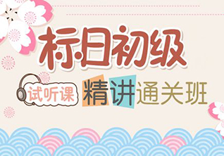 日语初级