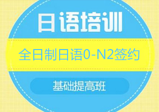 全日制日语0-N2签约