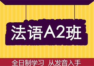 法语A2基础班