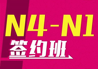 业余制日语N4-N1签约