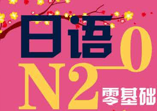 业余制日语0-N2签约