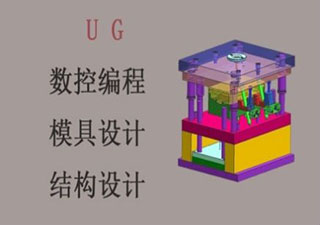 UG模具设计全能班