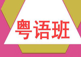 實用初級粵語