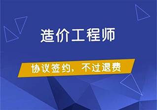 注册造价工程师精品辅导课程