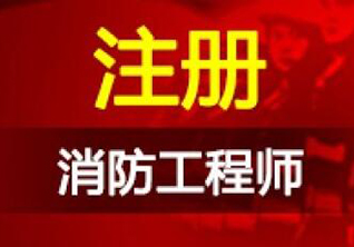 二级注册消防工程师精品辅导课程