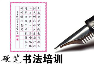 重庆硬笔书法班