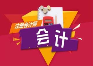 注册会计师考试通关课程