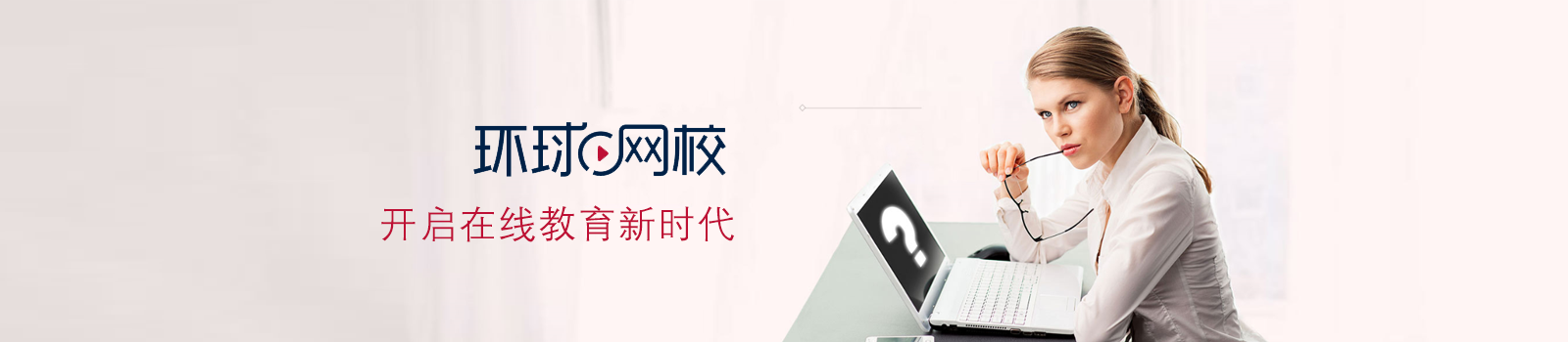 北京环球职业（网校）
