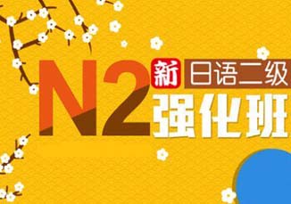 N4-N2中级直达班