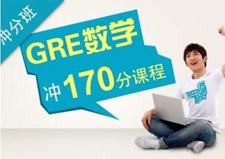 GRE/GMAT基础精讲班