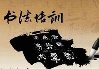 书法培训班