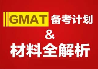 GMAT考试6-10人冲刺课程