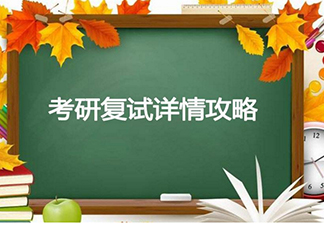 考研复试调剂保录课程