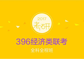 396经济类联考网课