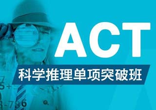 ACT周末*高分托管班