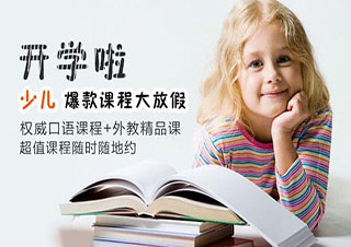 少兒英語口語星級考試培訓課程