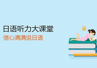 日语4-6人精品班