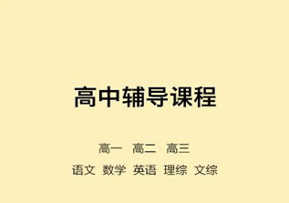 高一新生全方位适应指南