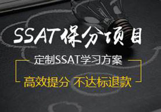 SSAT2000分强化冲刺课程