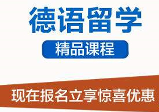 德语留学基础班
