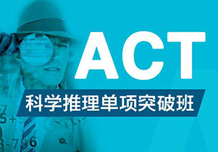 ACTScience单项提分班