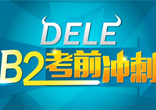DELE初级考试备考班