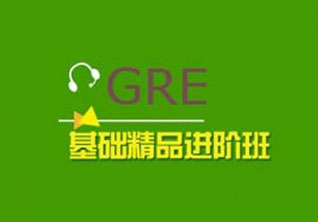 GRE*私人订制单项冲分班