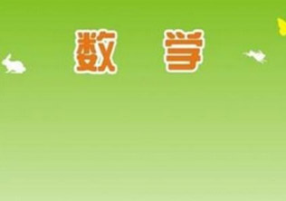 小升初数学复习