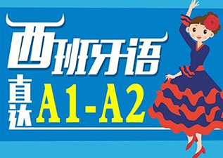 晚班浦东★欧标A1兴趣初级班