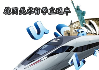 德国美术留学直通车
