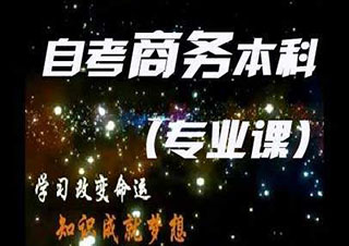 [商务管理]自考本科