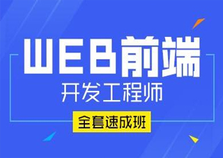 Web前端高级课程