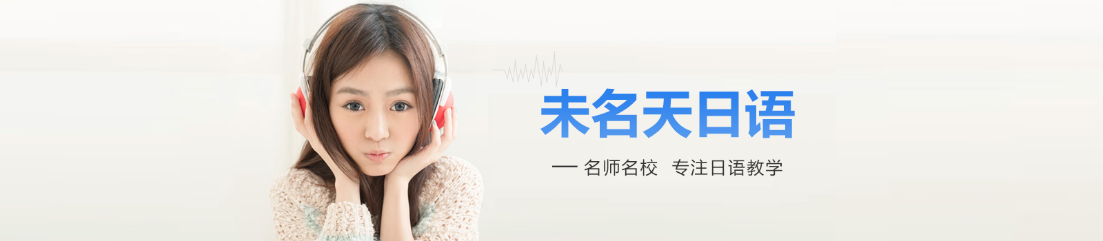 北京未名天日语网校