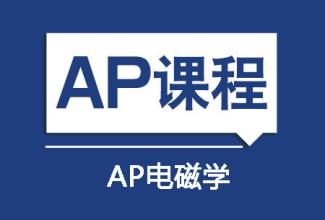 AP电磁学