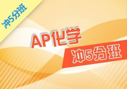 AP化学实验演示