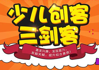 少儿创客·三剑客——最全面的STEAM创客课程