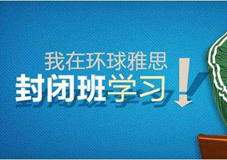 雅思封闭高端托管A-2计划