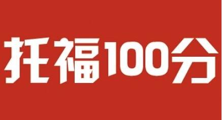 托福阅读专项训练