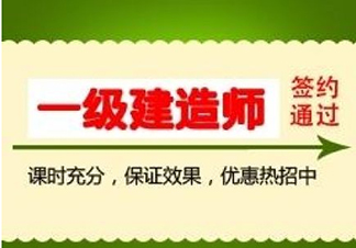 一级建造师内部封闭课程