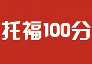 托福100分6人预备班