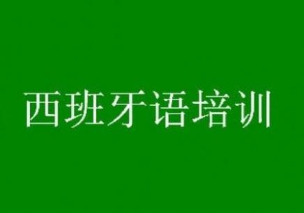 西班牙语欧标等级课程