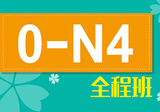 日语0-N4初级课程